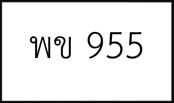 พข 955